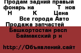 Продам задний правый фонарь на VolkswagenТ5 нов. 7Н0 545 096 К Hell › Цена ­ 2 000 - Все города Авто » Продажа запчастей   . Башкортостан респ.,Баймакский р-н